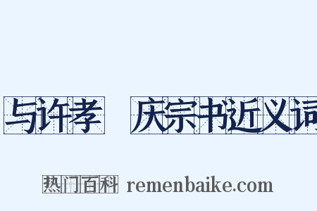 与许孝亷庆宗书近义词是什么意思的图片